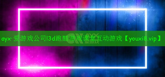 3d跑酷游戏课堂互动游戏 3d跑酷游戏课堂互动游戏