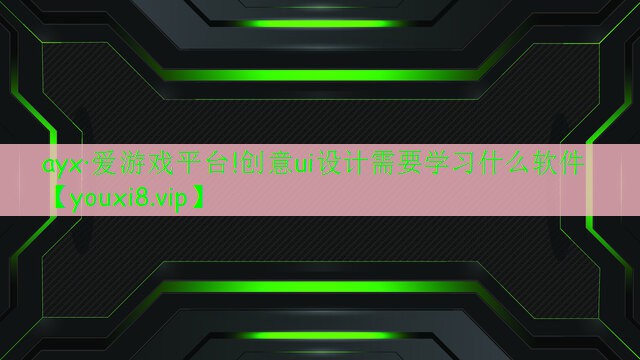 创意ui设计需要学习什么软件 创意ui设计需要学习什么软件