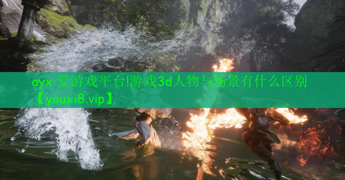 游戏3d人物与场景有什么区别 游戏3d人物与场景有什么区别