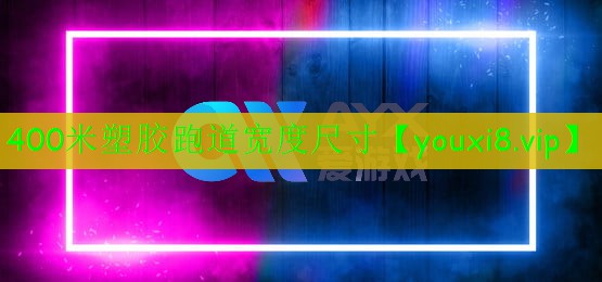 400米塑胶跑道宽度尺寸 400米塑胶跑道宽度尺寸