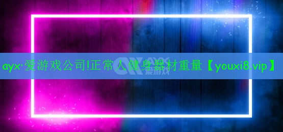 正常人健身器材重量 正常人健身器材重量