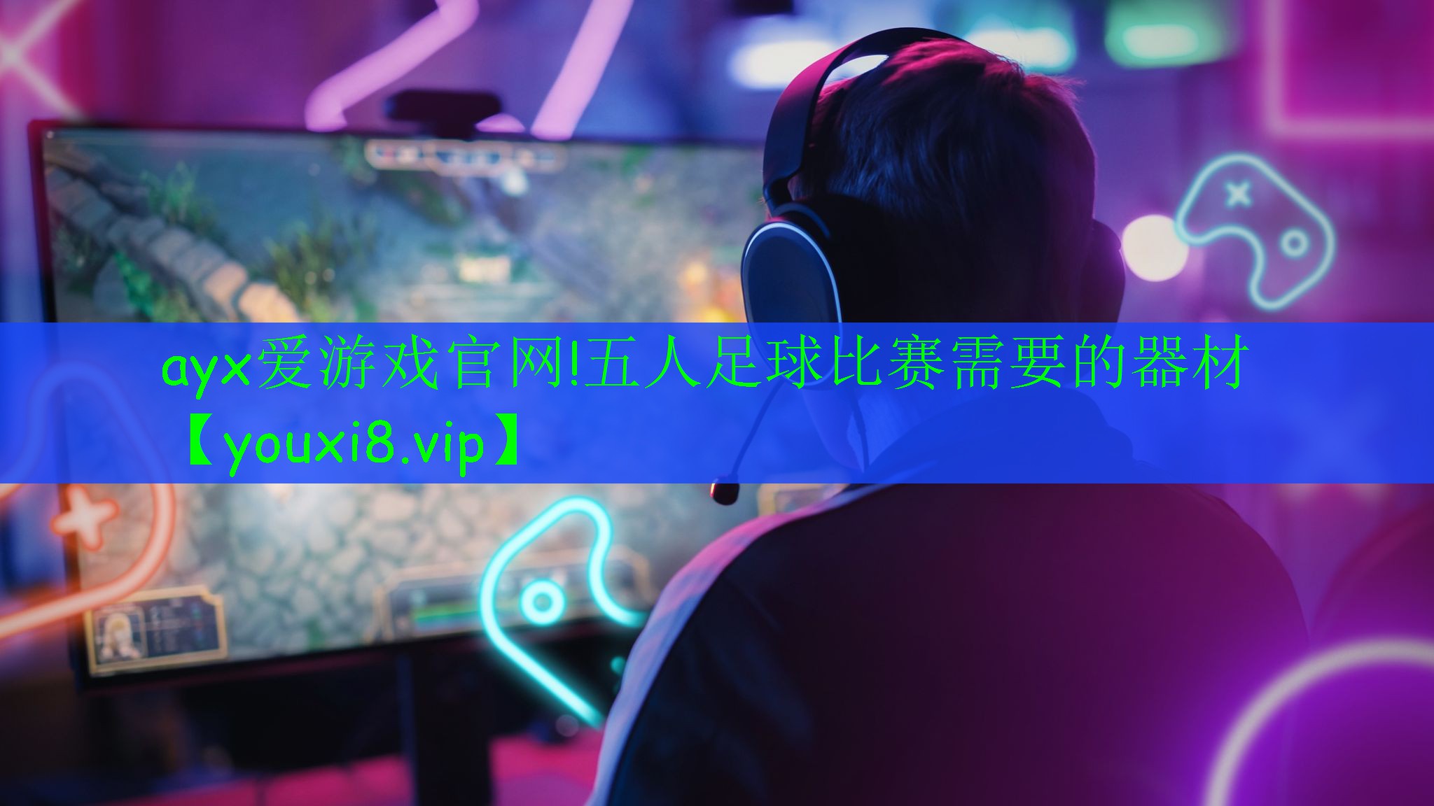 五人足球比赛需要的器材 五人足球比赛需要的器材