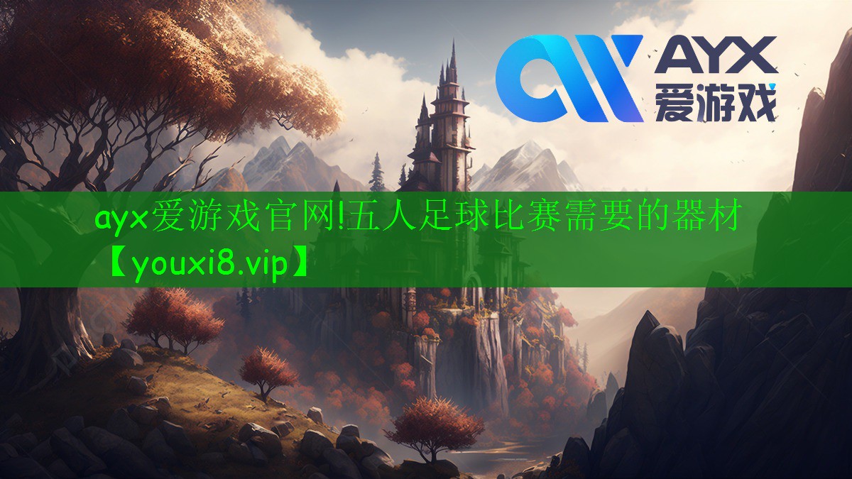 五人足球比赛需要的器材 五人足球比赛需要的器材