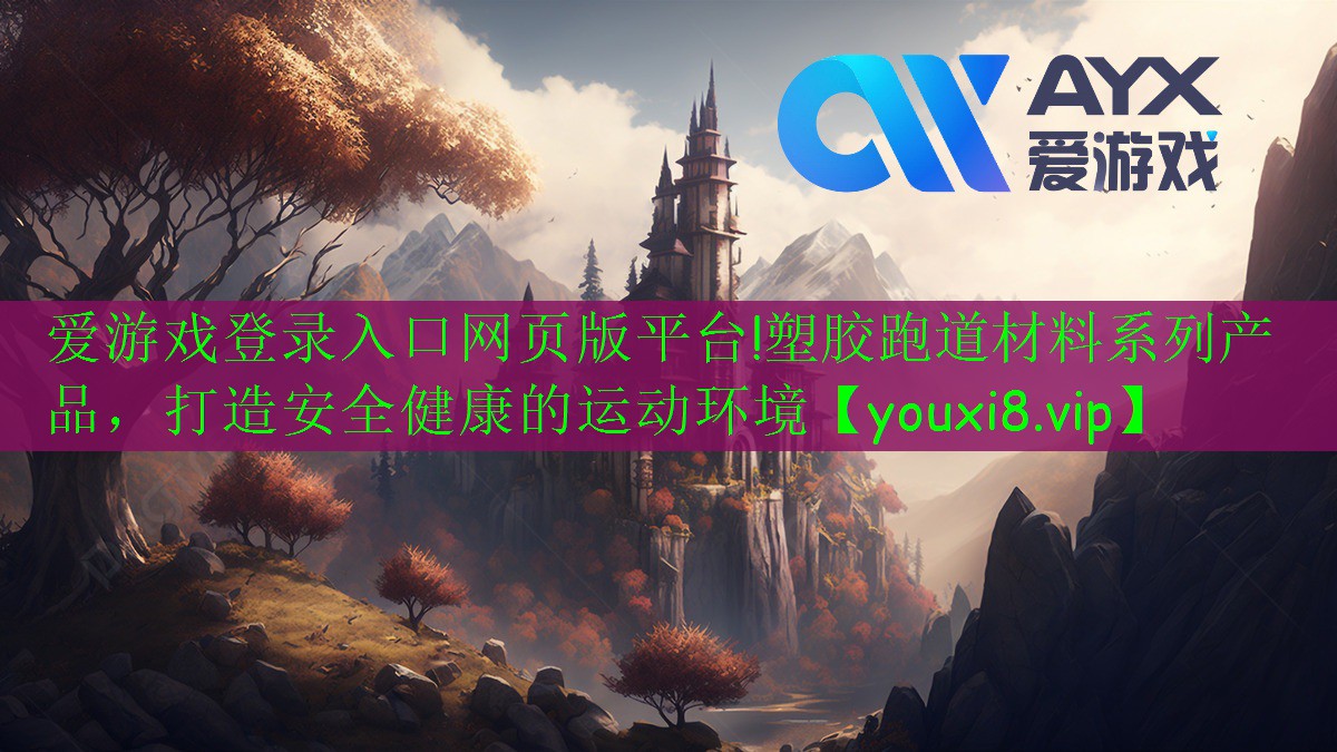 塑胶跑道材料系列产品,打造安全健康的运动环境 塑胶跑道材料系列产品,打造安全健康的运动环境