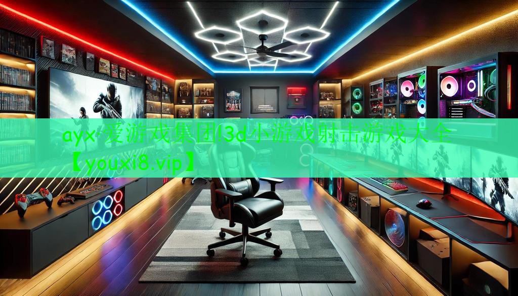 3d小游戏射击游戏大全 3d小游戏射击游戏大全