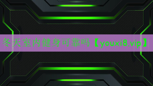 冬天室内健身可靠吗 冬天室内健身可靠吗