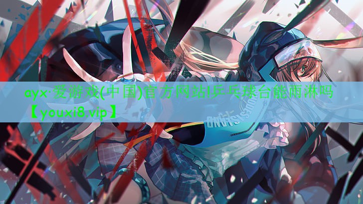 乒乓球台能雨淋吗 乒乓球台能雨淋吗