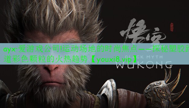 运动场地的时尚焦点——探秘塑胶跑道彩色颗粒的火热趋势 运动场地的时尚焦点——探秘塑胶跑道彩色颗粒的火热趋势