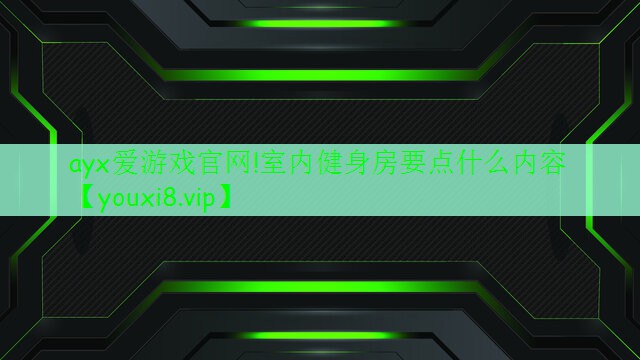 室内健身房要点什么内容 室内健身房要点什么内容