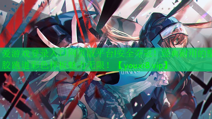 安全夺冠!经典耐用的塑胶跑道彩色样板魅力无限! 安全夺冠!经典耐用的塑胶跑道彩色样板魅力无限!