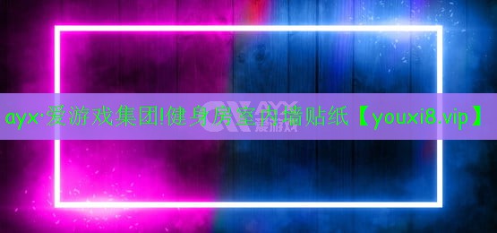 健身房室内墙贴纸 健身房室内墙贴纸