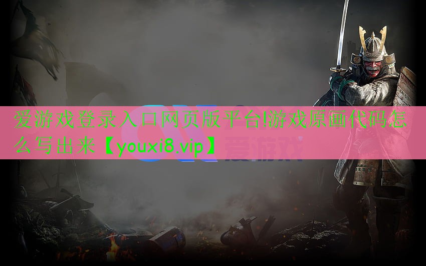 游戏原画代码怎么写出来 游戏原画代码怎么写出来