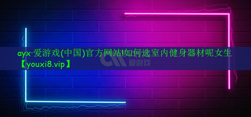 如何选室内健身器材呢女生 如何选室内健身器材呢女生