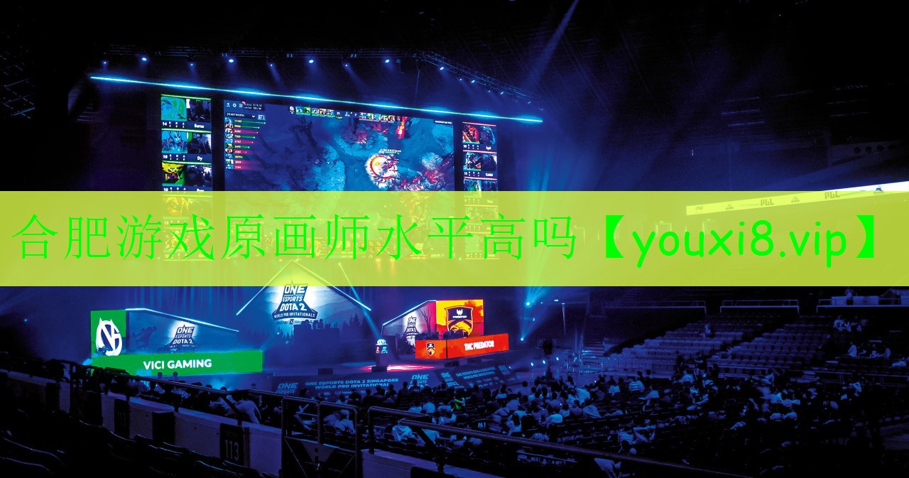 合肥游戏原画师水平高吗 合肥游戏原画师水平高吗