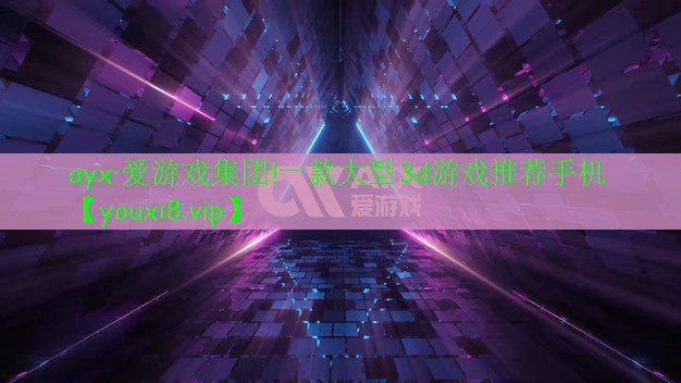 一款大型3d游戏推荐手机 一款大型3d游戏推荐手机