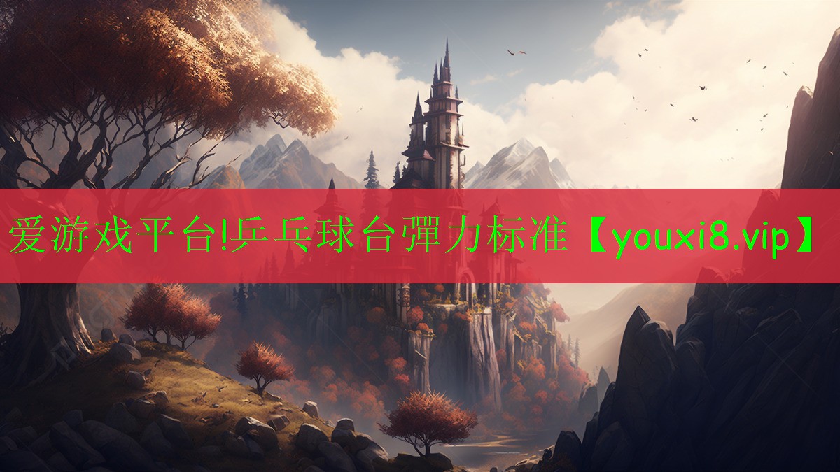 乒乓球台彈力标准 乒乓球台彈力标准