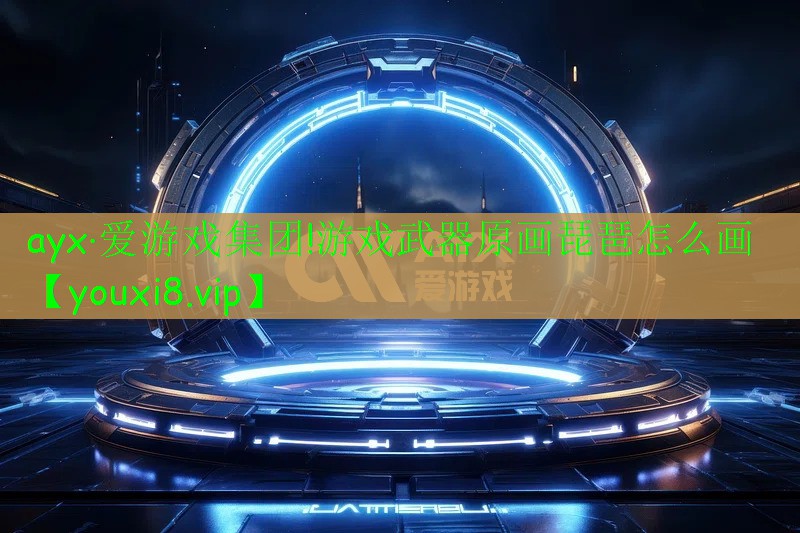 游戏武器原画琵琶怎么画 游戏武器原画琵琶怎么画