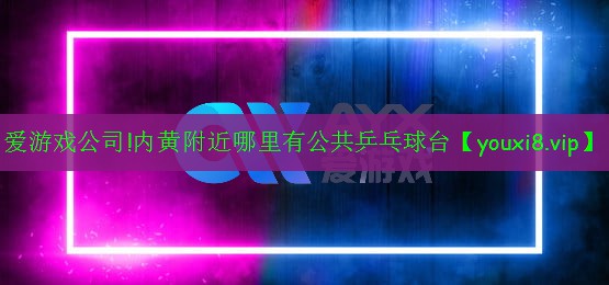 内黄附近哪里有公共乒乓球台 内黄附近哪里有公共乒乓球台