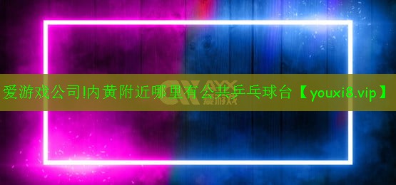 内黄附近哪里有公共乒乓球台 内黄附近哪里有公共乒乓球台