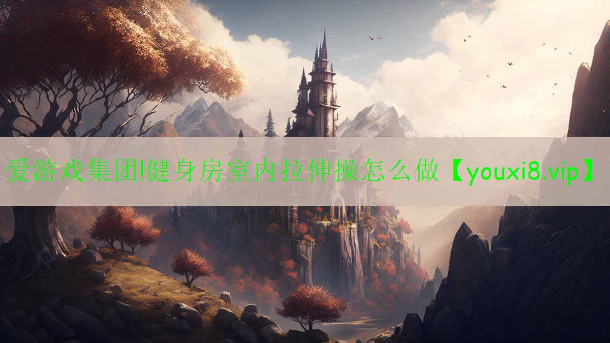 健身房室内拉伸操怎么做 健身房室内拉伸操怎么做