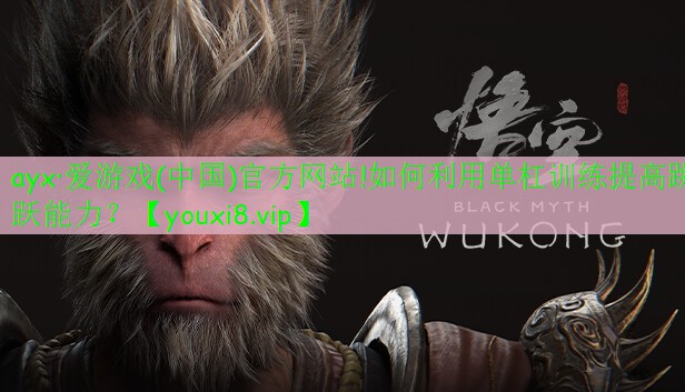 如何利用单杠训练提高跳跃能力? 如何利用单杠训练提高跳跃能力?