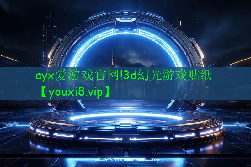 3d幻光游戏贴纸 3d幻光游戏贴纸