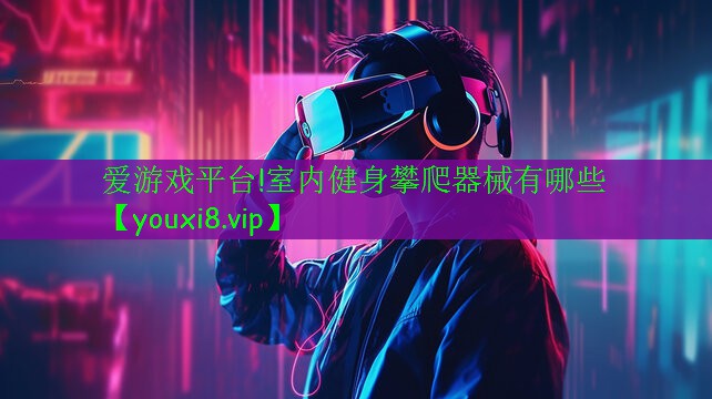 室内健身攀爬器械有哪些 室内健身攀爬器械有哪些