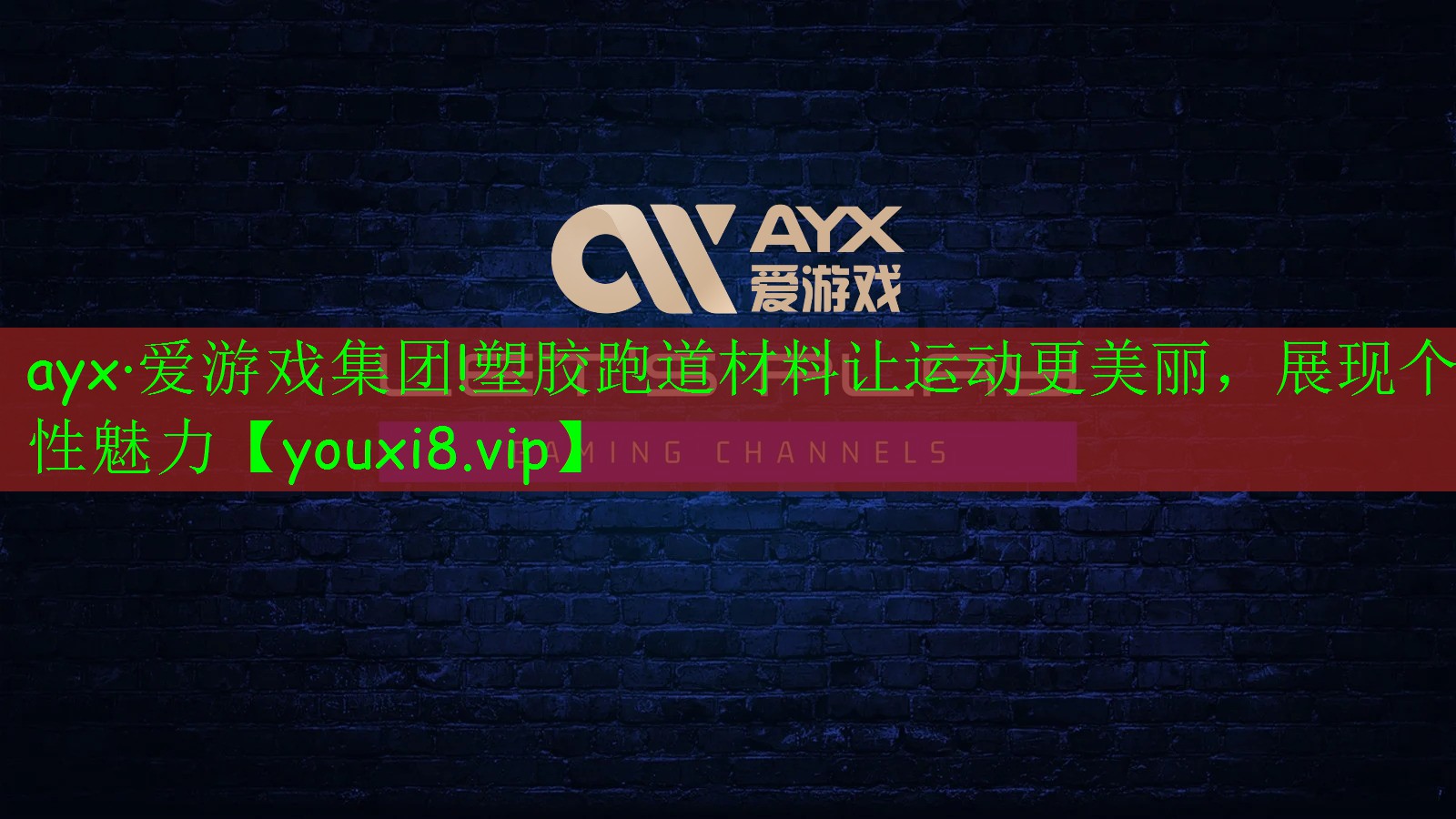 塑胶跑道材料让运动更美丽,展现个性魅力 塑胶跑道材料让运动更美丽,展现个性魅力