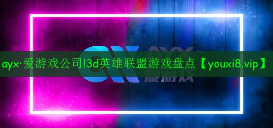 3d英雄联盟游戏盘点 3d英雄联盟游戏盘点