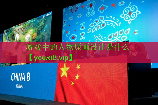 游戏中的人物原画设计是什么 游戏中的人物原画设计是什么