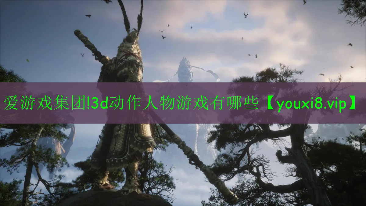 3d动作人物游戏有哪些 3d动作人物游戏有哪些