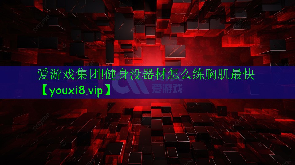 健身没器材怎么练胸肌最快 健身没器材怎么练胸肌最快