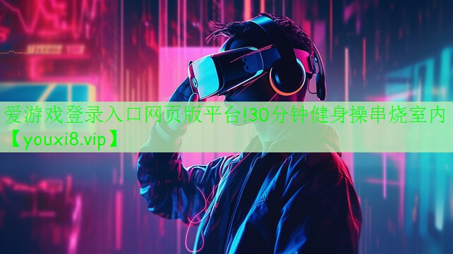 30分钟健身操串烧室内 30分钟健身操串烧室内