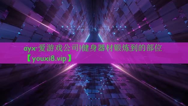 健身器材锻炼到的部位 健身器材锻炼到的部位