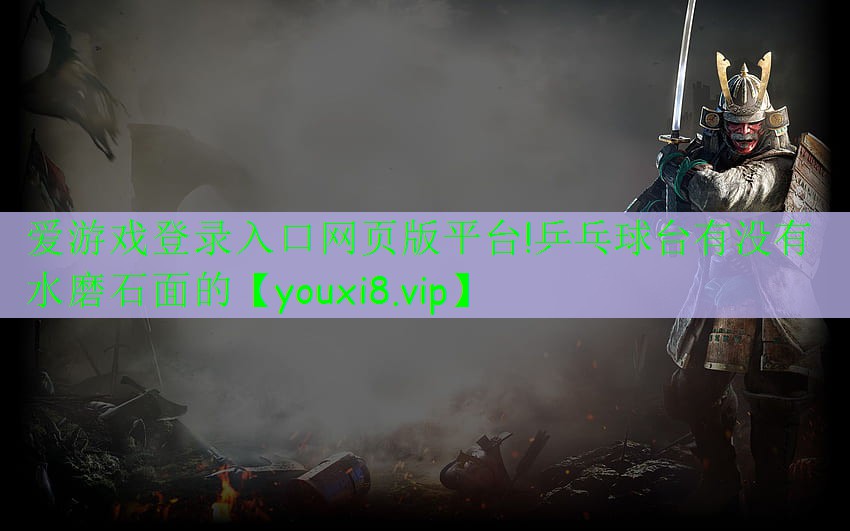 乒乓球台有没有水磨石面的 乒乓球台有没有水磨石面的