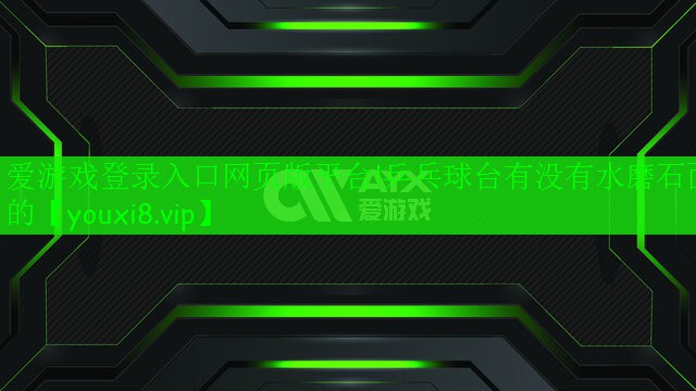 乒乓球台有没有水磨石面的 乒乓球台有没有水磨石面的