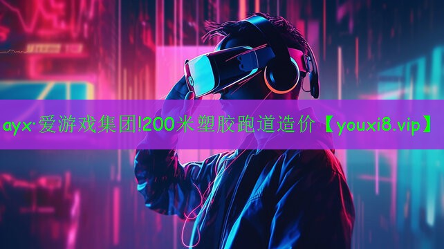 200米塑胶跑道造价 200米塑胶跑道造价