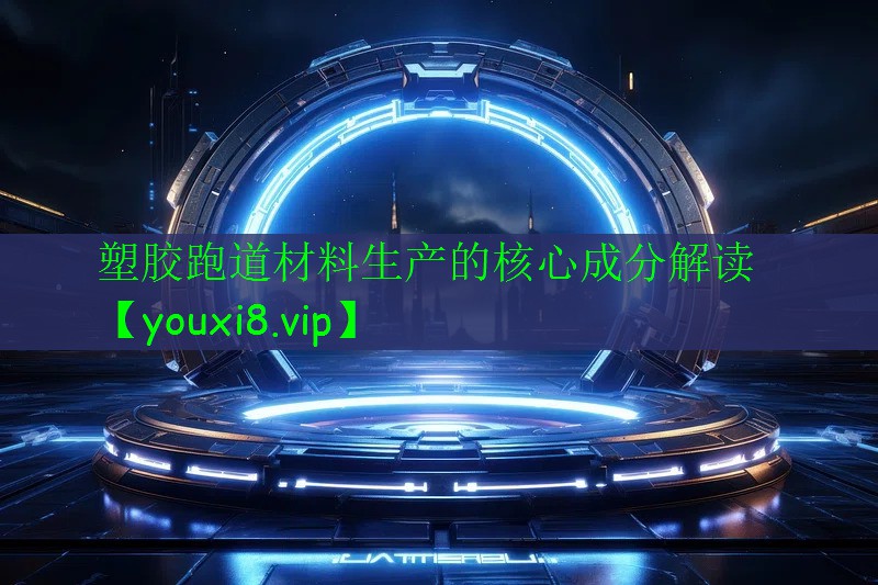 塑胶跑道材料生产的核心成分解读 塑胶跑道材料生产的核心成分解读