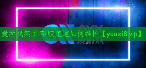 塑胶跑道如何维护 塑胶跑道如何维护
