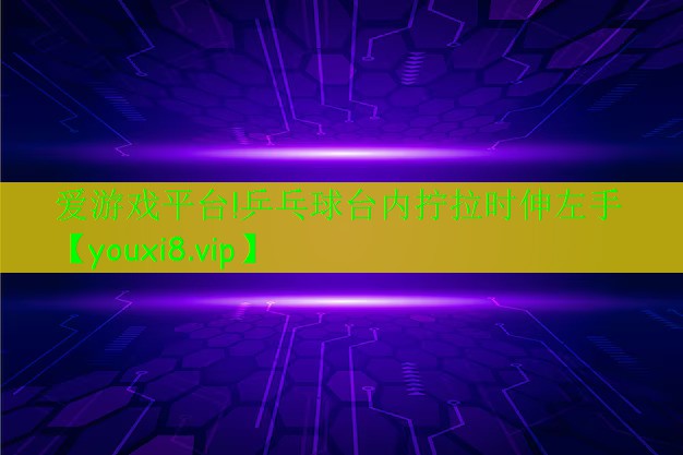 乒乓球台内拧拉时伸左手 乒乓球台内拧拉时伸左手