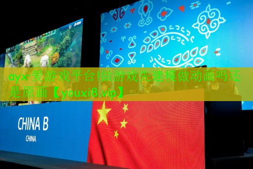 做游戏先建模做动画吗还是原画 做游戏先建模做动画吗还是原画