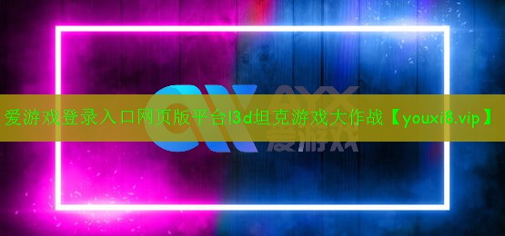 3d坦克游戏大作战 3d坦克游戏大作战
