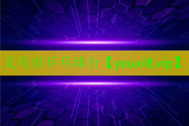 义乌市乒乓球台 义乌市乒乓球台