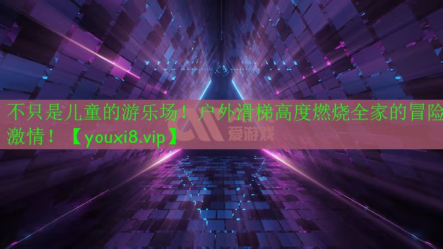 不只是儿童的游乐场!户外滑梯高度燃烧全家的冒险激情! 不只是儿童的游乐场!户外滑梯高度燃烧全家的冒险激情!