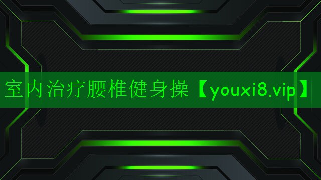 室内治疗腰椎健身操 室内治疗腰椎健身操