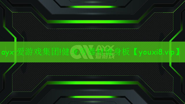 健身房器材健身板 健身房器材健身板