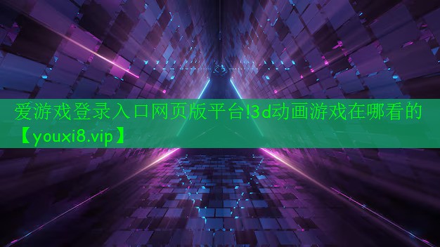 3d动画游戏在哪看的 3d动画游戏在哪看的