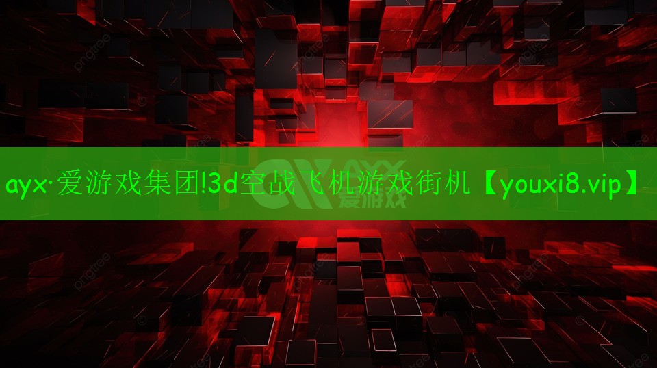 3d空战飞机游戏街机 3d空战飞机游戏街机