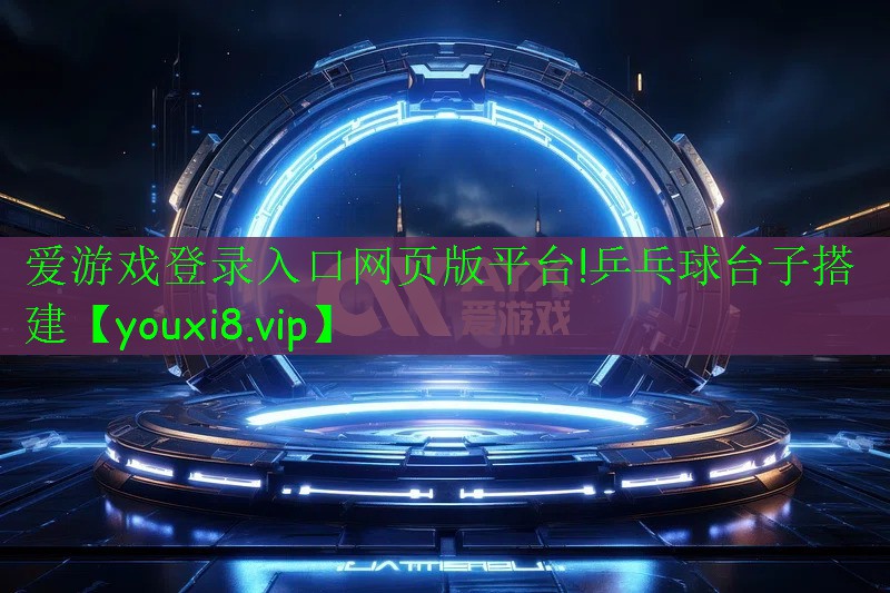 乒乓球台子搭建 乒乓球台子搭建