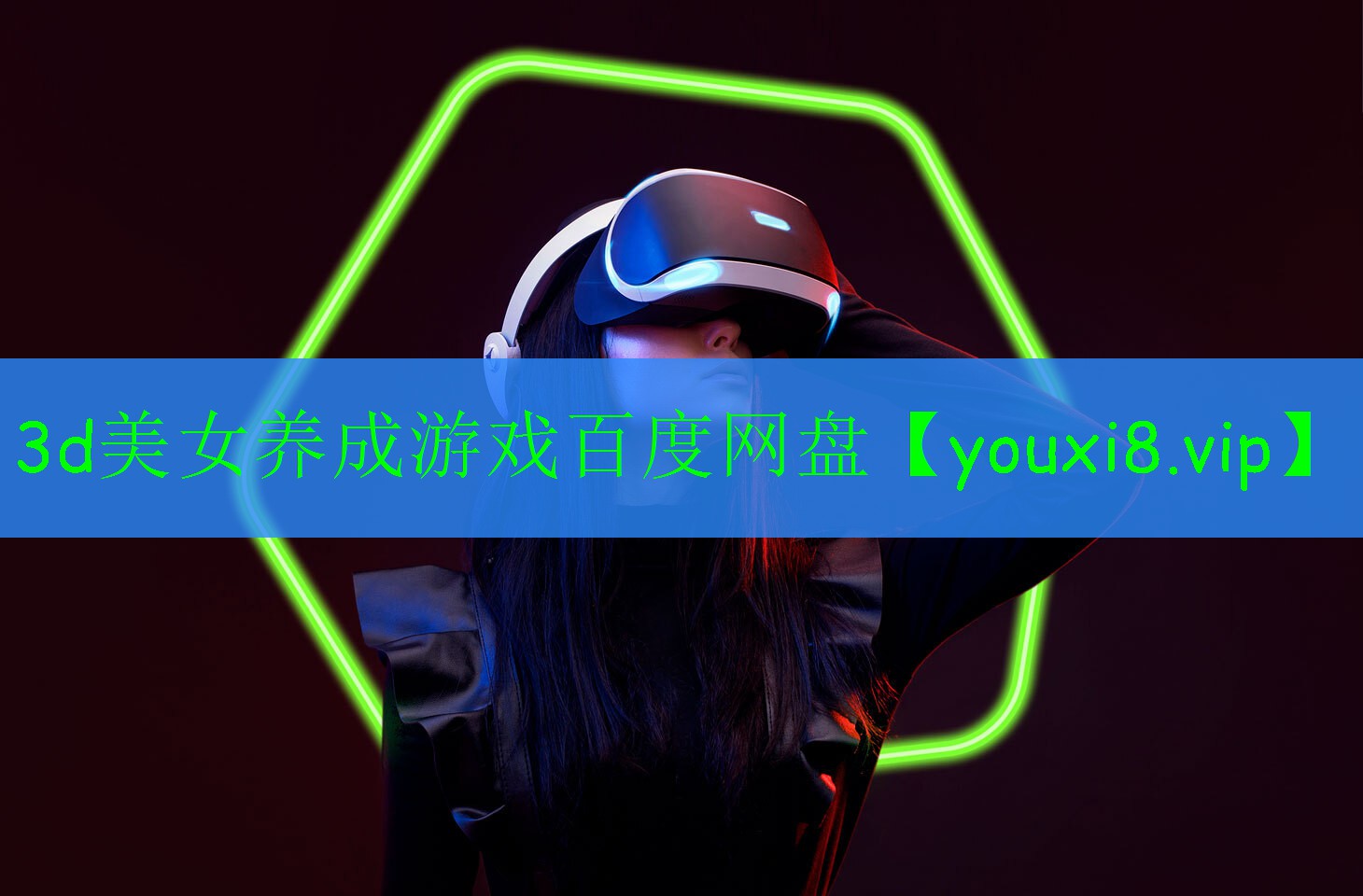 3d美女养成游戏百度网盘 3d美女养成游戏百度网盘